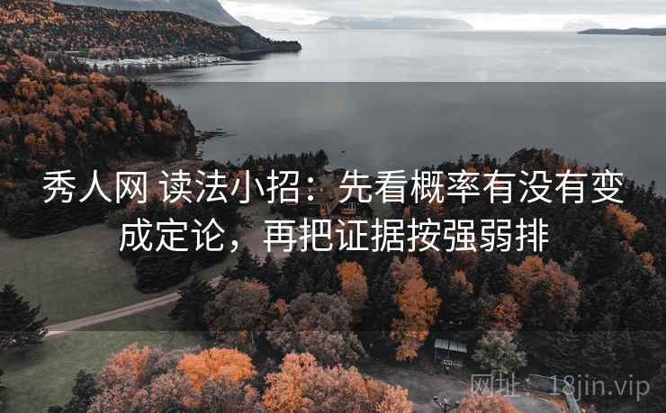 秀人网 读法小招：先看概率有没有变成定论，再把证据按强弱排