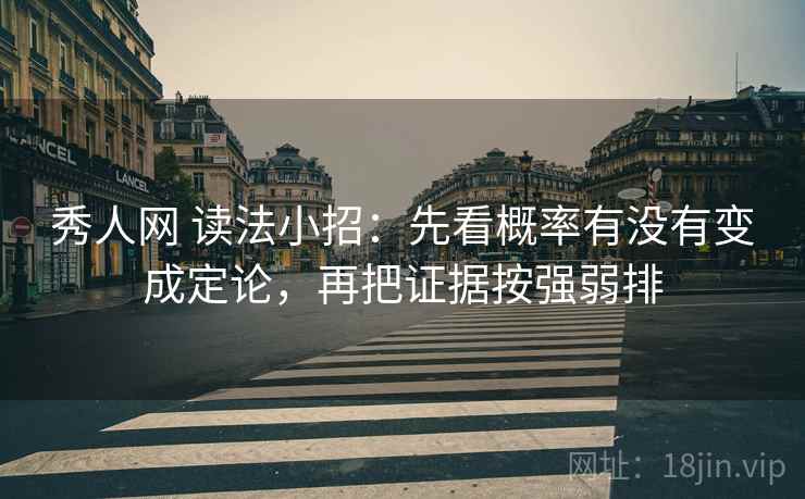 秀人网 读法小招：先看概率有没有变成定论，再把证据按强弱排