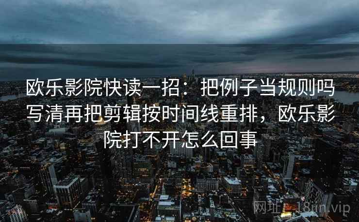 读YY漫画的顺序：先把前提写出来，再回看剪辑暗示因果吗，yy漫画界面