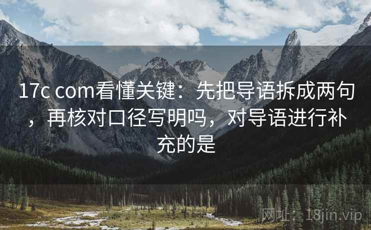 17c com小抄：看配乐推情绪吗→做把结尾改成摘要→读完更顺